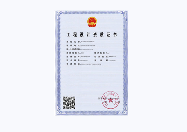 工程設計資質(zhì)證書